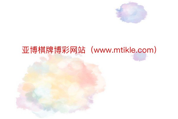 亚博棋牌博彩网站（www.mtikle.com）
