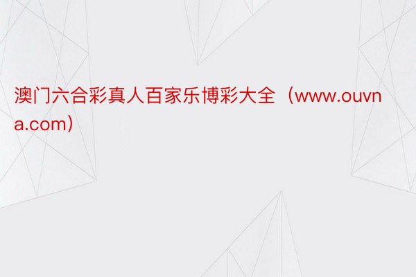 澳门六合彩真人百家乐博彩大全（www.ouvna.com）