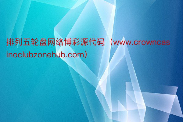 排列五轮盘网络博彩源代码（www.crowncasinoclubzonehub.com）