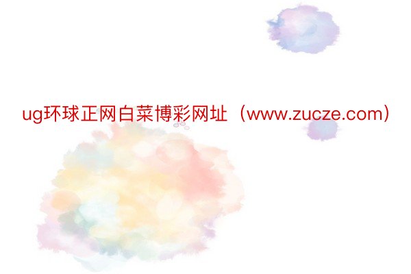 ug环球正网白菜博彩网址（www.zucze.com）